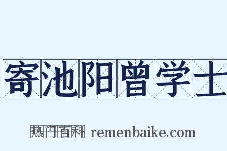 寄池阳曾学士是什么意思的图片